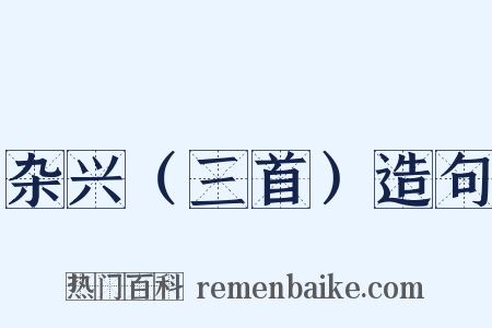 杂兴（三首）造句是什么意思的图片